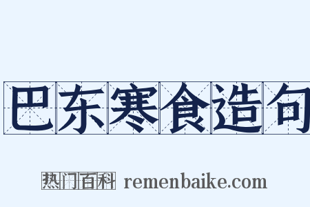 巴东寒食造句是什么意思的图片